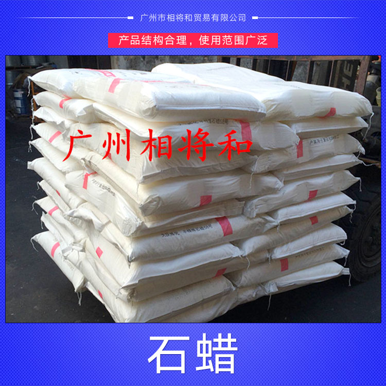 广州相将和供应用于塑料制品|家具木材|防水密封材料的佛山石蜡价格
