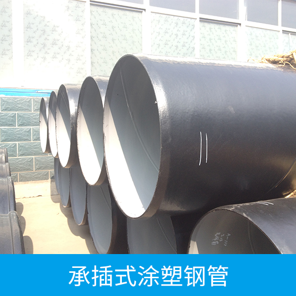供应用于输水管材|给排水管道|柔性连接的承插式涂塑钢管 给排水管材 天津承插式涂塑钢管