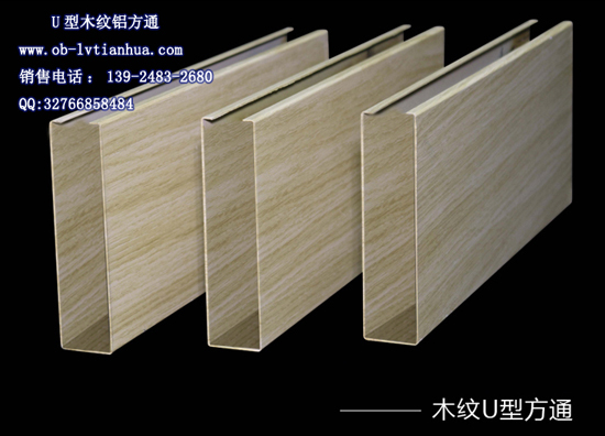 供应江西型材铝方通/江西铝方通厂商-九江U型木纹铝方通厂家