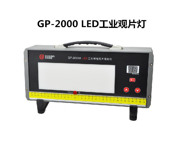 科电LED观片灯GP-2000C；厂家直销；科电自主研发生产的工业射线探伤底片观片灯GP-2000C型，高亮度