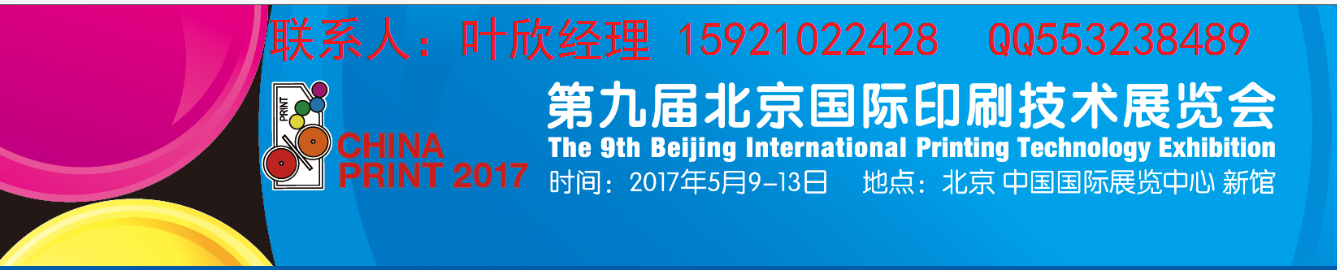 2017北京国际印刷设备展