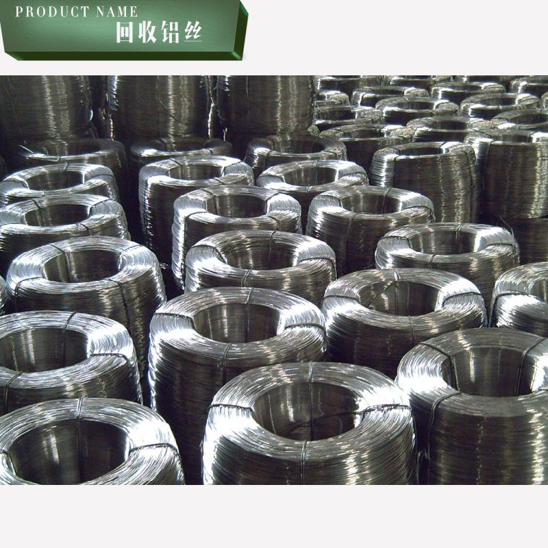 回收铝丝供应回收铝丝 高价回收铝丝 佛山废铝回收价格