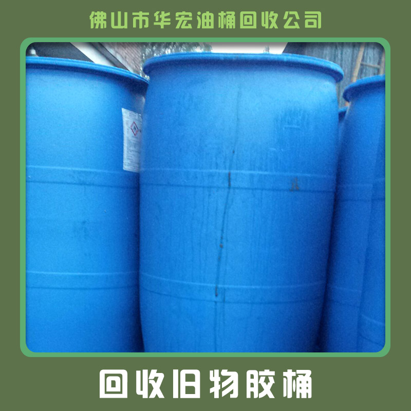 供应回收旧物胶桶 回收环保工程 废品回收 回收废旧胶桶