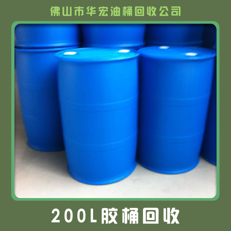 广州200L胶桶回收 广州200L废旧胶桶回收报价