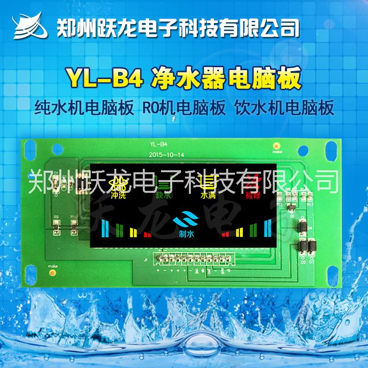 郑州跃龙电子科技有限公司供应用于家用净水器的YL-B4家用净水器电脑板RO机控制板纯水机电路板图片