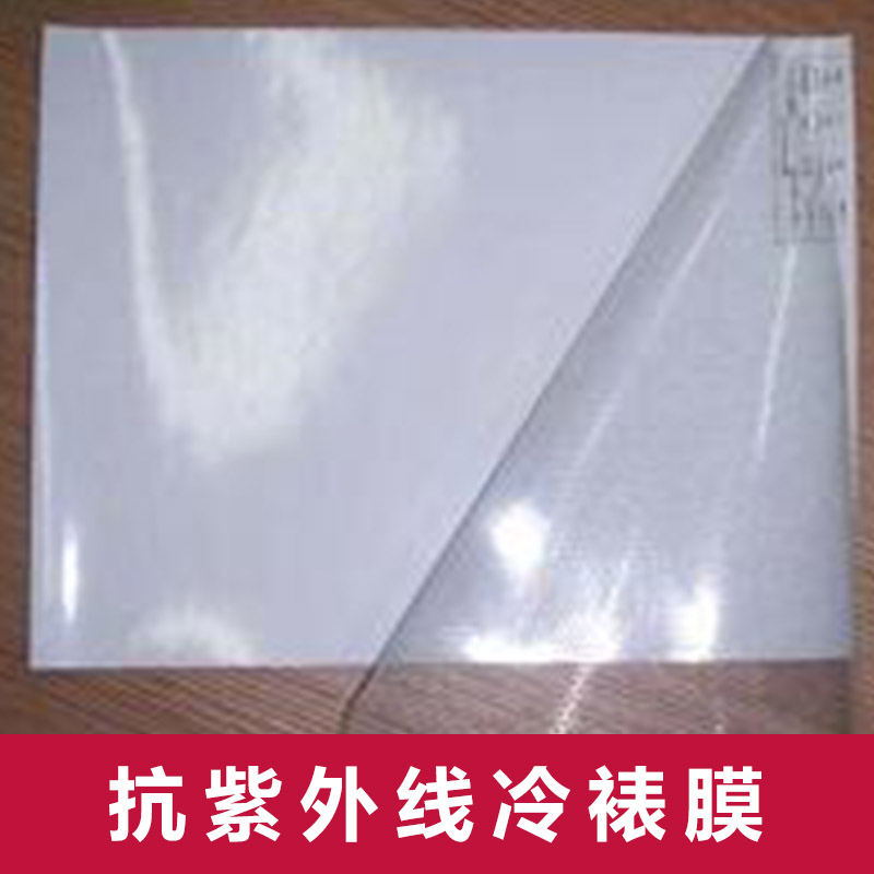 上海莹灏广告材料供应抗紫外线冷裱膜、PVC冷裱膜|广告冷裱膜、影楼冷裱膜