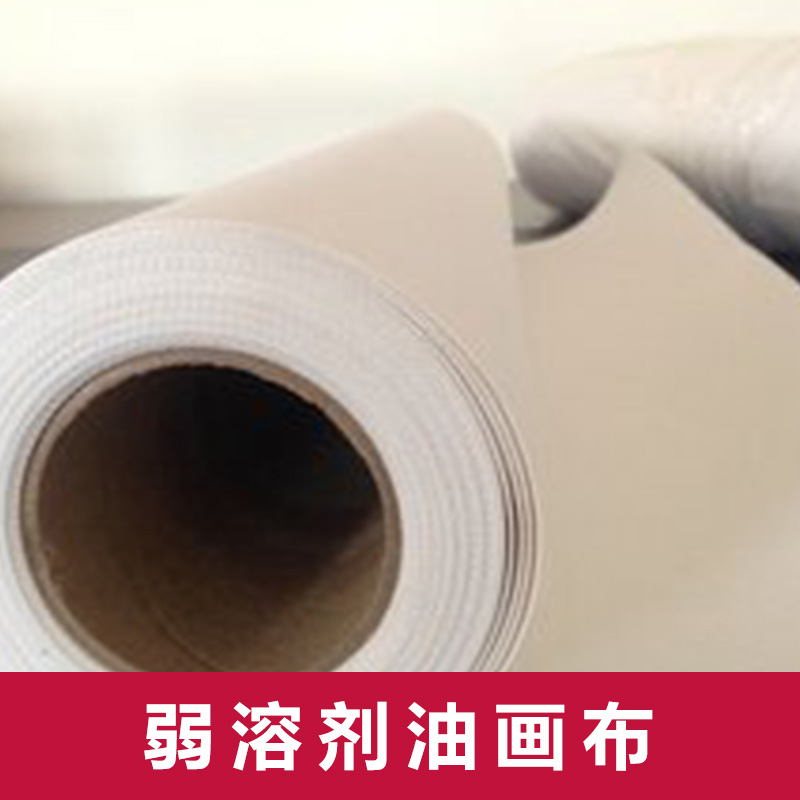 上海莹灏广告材料供应弱溶剂防水油画布、广告喷绘油画布|艺术写真布
