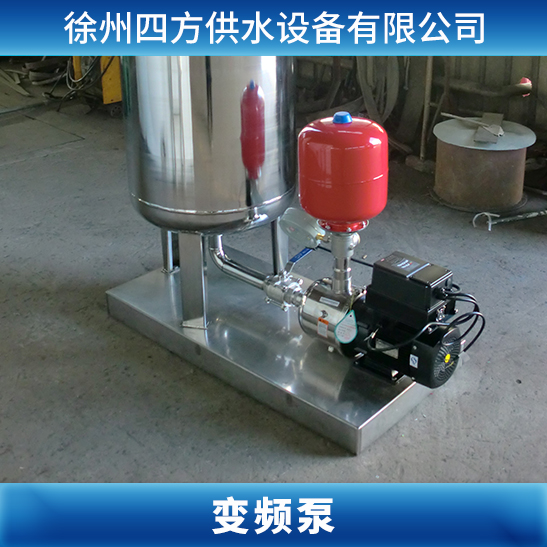 供应变频泵 工业变频泵 变频泵直销 变频泵工作原理 自动增压设备变频泵图片