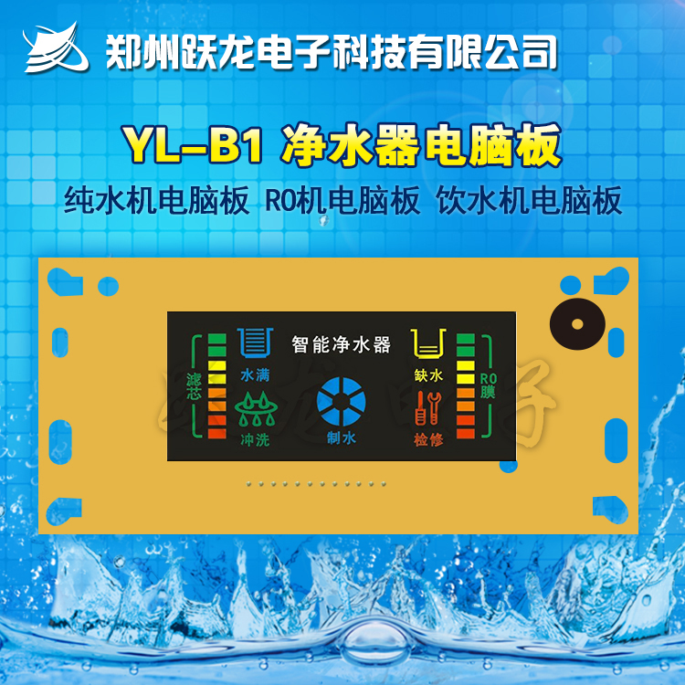 YL-B1 净水器电路板 控制板批发