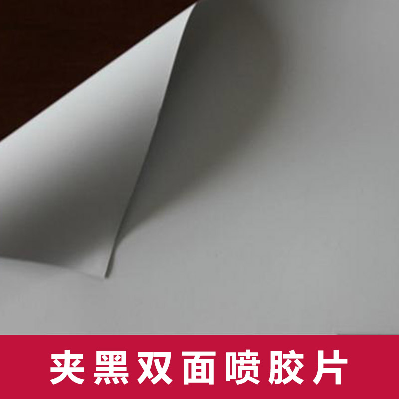 上海莹灏广告材料供应夹黑双面喷胶片、黑色pet胶片|双面喷绘胶片、打印喷绘胶片