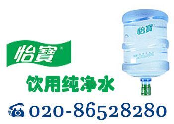 广州大道中怡宝桶装水订水送机热线/送水公司/订水价格