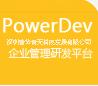 供应PowerDev项目管理开发平台基于微软 Dot Net 平台构建，支持模块化开发,支持Sqlserver/orac图片