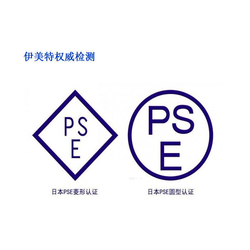 供应PSE认证机构 日本PSE认证 电源PSE认证