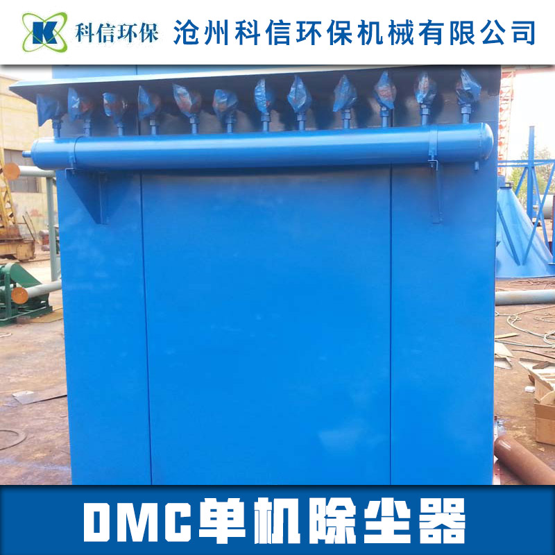 沧州市DMC单机除尘器厂家供应DMC单机除尘器 仓顶除尘器 布袋除尘器 DMC单机除尘器厂家