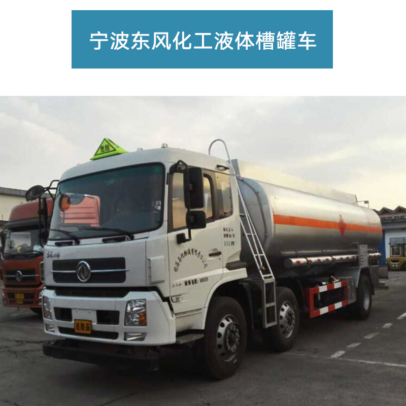 供应宁波东风化工液体槽罐车 液化气槽罐车 液化气罐车图片