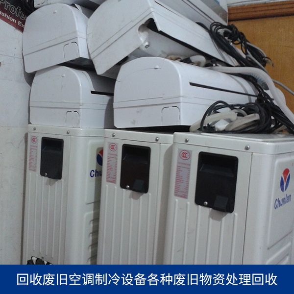 广州市回收废旧空调制冷设备厂家供应回收废旧空调制冷设备 回收二手废旧空调制冷设备 各种废旧物资处理回收