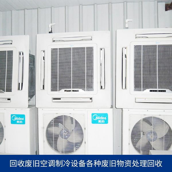 广东废旧空调制冷设备回收报价 废旧空调制冷设备回收报价