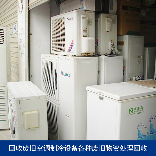 回收废旧空调制冷设备供应回收废旧空调制冷设备 回收二手废旧空调制冷设备 各种废旧物资处理回收