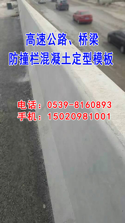 供应用于混凝土定型的路桥护栏用防撞栏防护栏模板，自产自销，价格合理欢迎新老客户前来洽谈指导