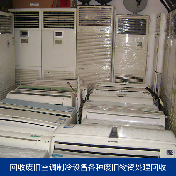 广州市回收废旧空调制冷设备厂家