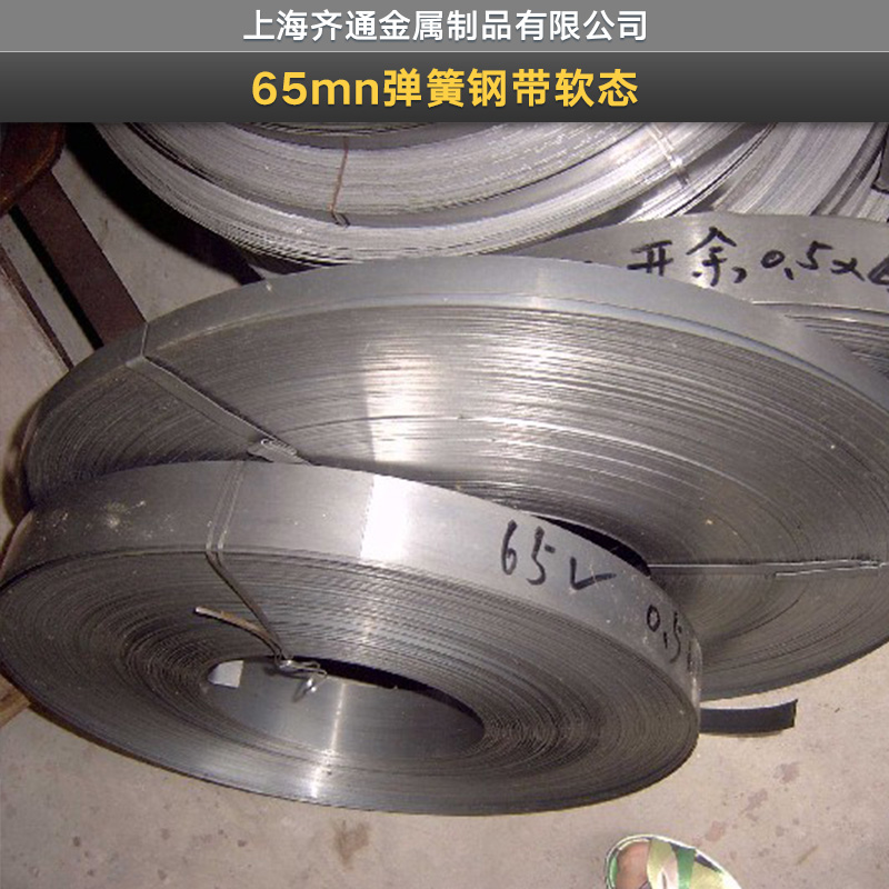 上海齐通金属制品供应65mn弹簧钢带软态、精密特薄钢带|精轧不锈钢带