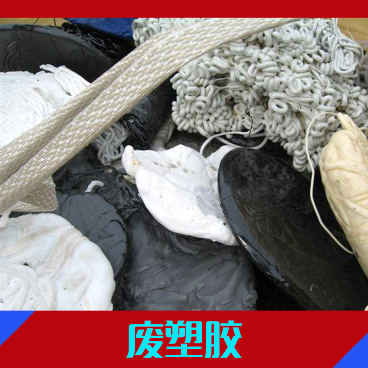 供应广州废塑胶价钱图片