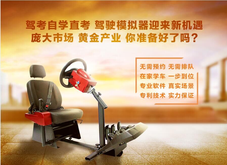 广州市学车之星驾驶模拟器夏季火热招商中厂家