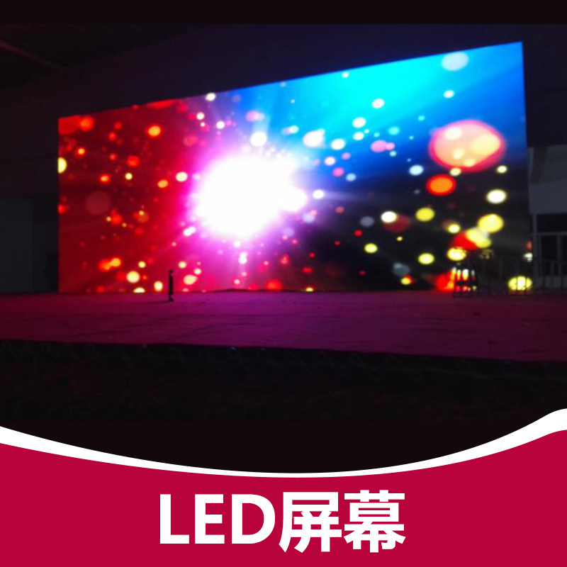 供应LED屏幕 舞台搭建LED屏幕 LED屏幕出租 专业舞台出租搭建公司