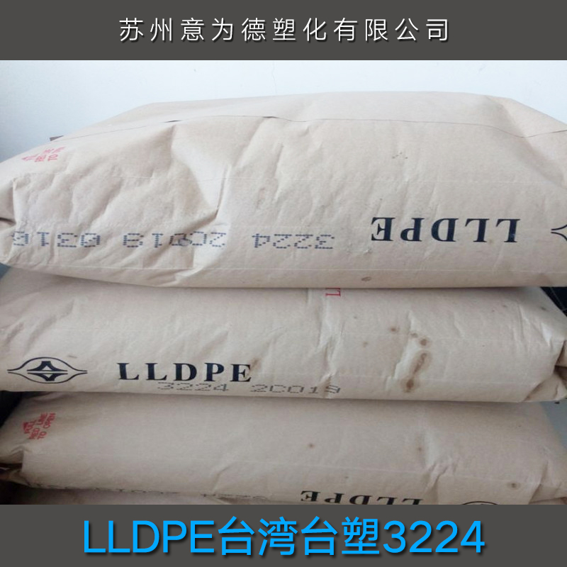 供应LLDPE台湾台塑3224 LLDPE台湾台塑通用塑料 LLDPE台湾台塑图片