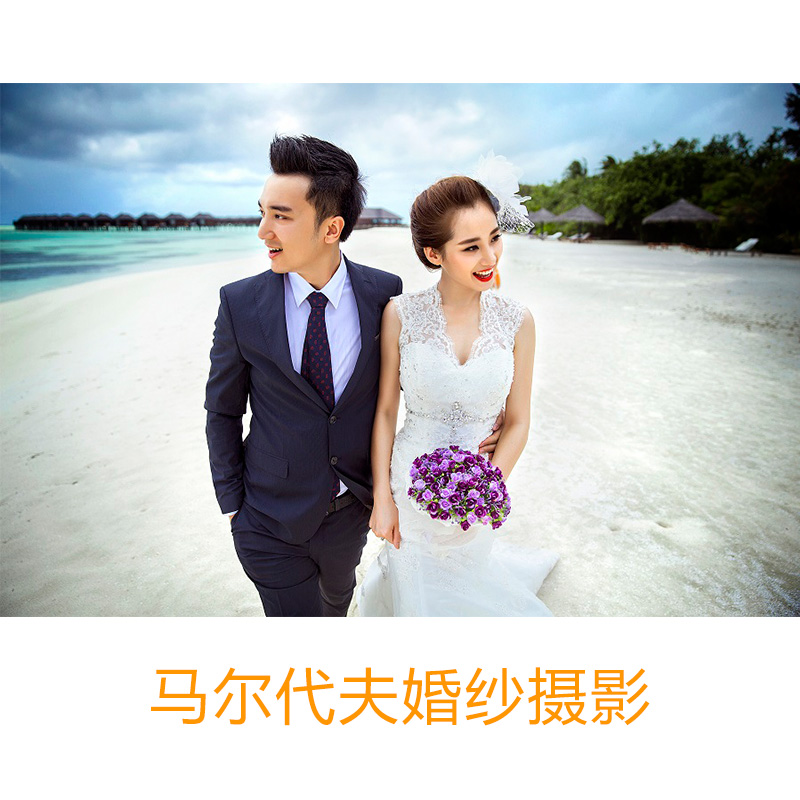 上海专业马尔代夫婚纱摄影 马尔代夫婚纱摄影服务 马尔代夫婚纱摄影价格
