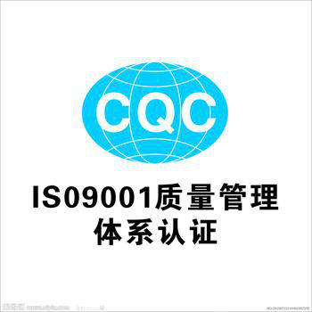 供应ISO9001质量体系认证流程图片