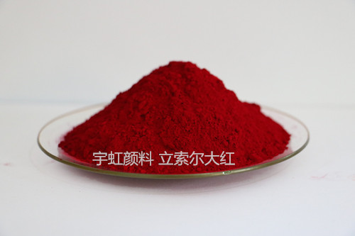 供应用于水性墨|塑胶的立索尔大红，PR49,高着色强度