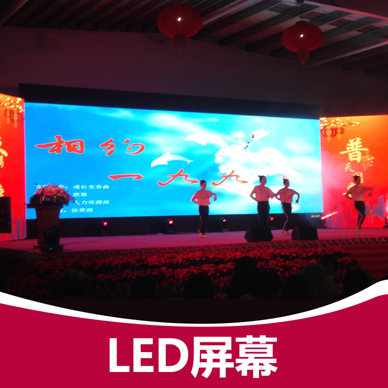 供应LED屏幕 舞台搭建LED屏幕 LED屏幕出租 专业舞台出租搭建公司