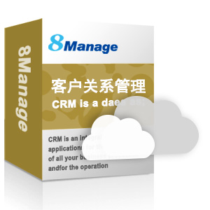 8Manage CRM怎样管理市场营销活动