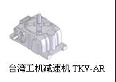 台湾工机TKV50型减速机批发