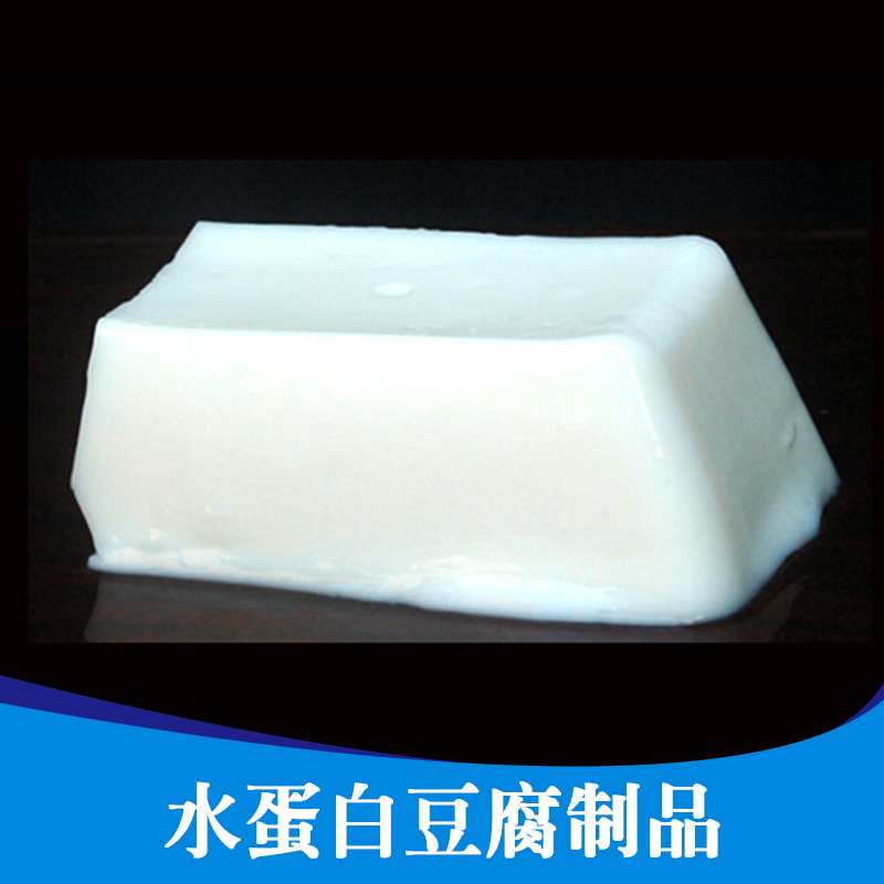 供应水蛋白豆腐制品 水蛋白豆腐制品生产厂家 水蛋白豆腐制品报价