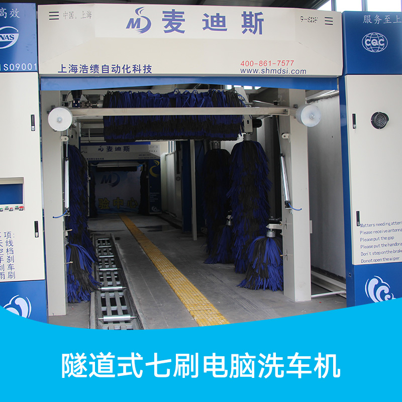 上海市隧道式七刷电脑洗车机厂家