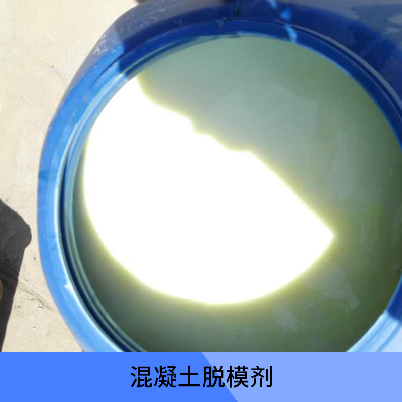 供应河北广灵县高铁专用模板漆  竹模板脱模剂价格   隔离剂厂家