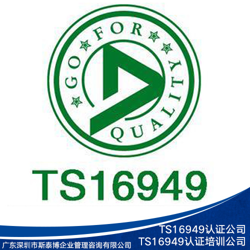 供应TS16949认证公司 TS16949认证培训单位 TS16949认证单位