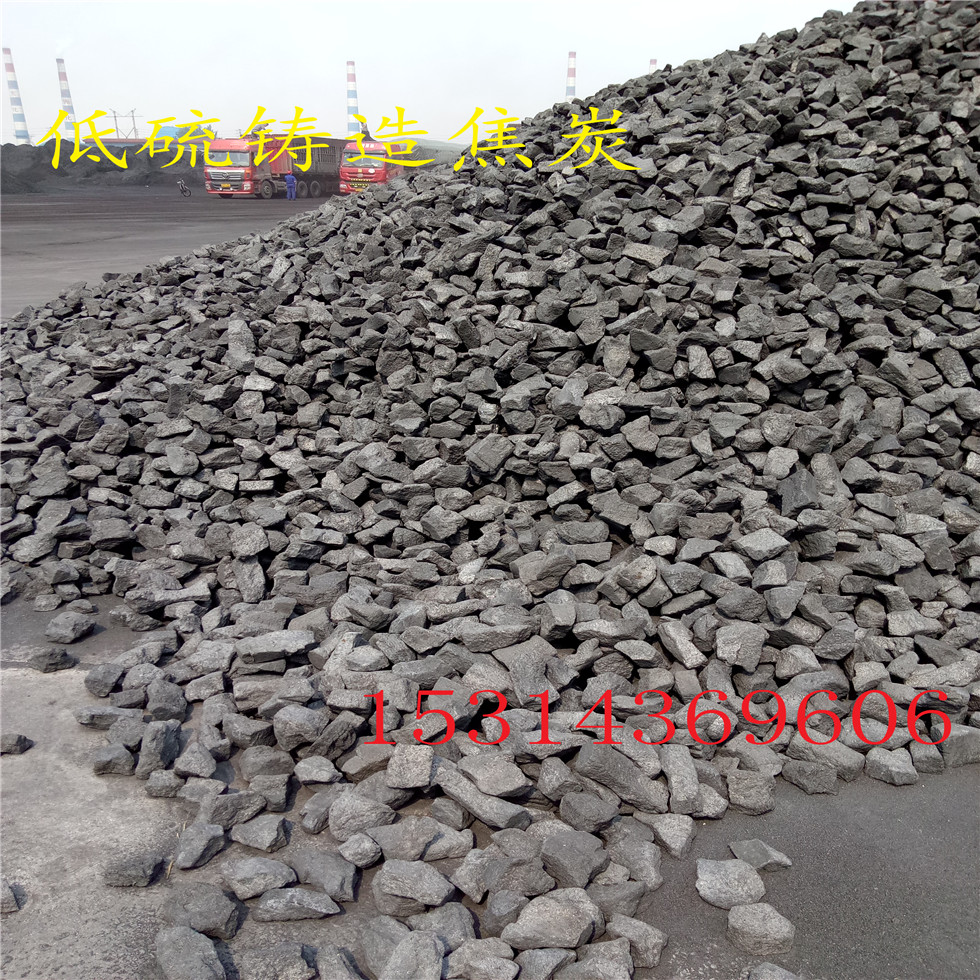 供应低硫焦炭、低硫焦炭批发厂家、一级焦炭，河北天津潍坊焦炭