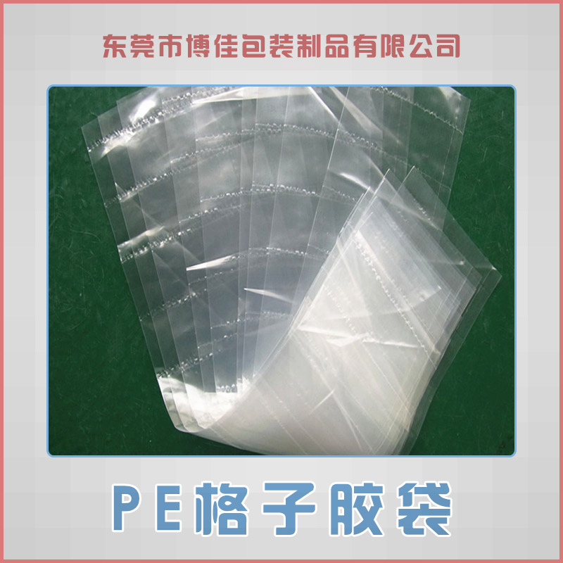 东莞博佳包装制品供应PE格子胶袋、连排格子袋|自粘透明塑料包装袋