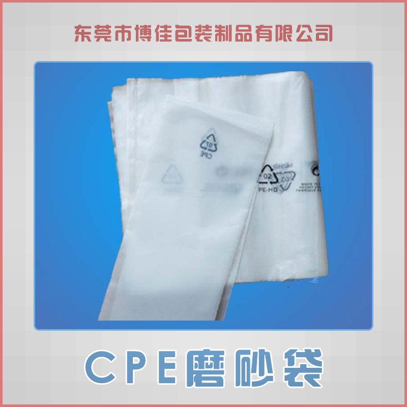 东莞博佳包装制品供应CPE磨砂袋、CPE可印刷自粘包装袋|cpe手机袋