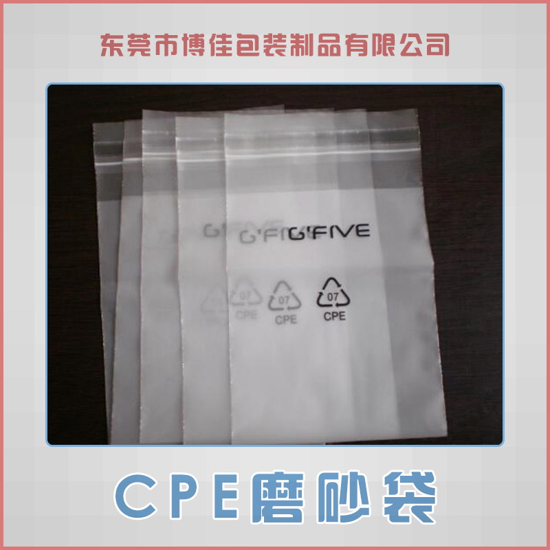 东莞博佳包装制品供应CPE磨砂袋、CPE可印刷自粘包装袋|cpe手机袋图片