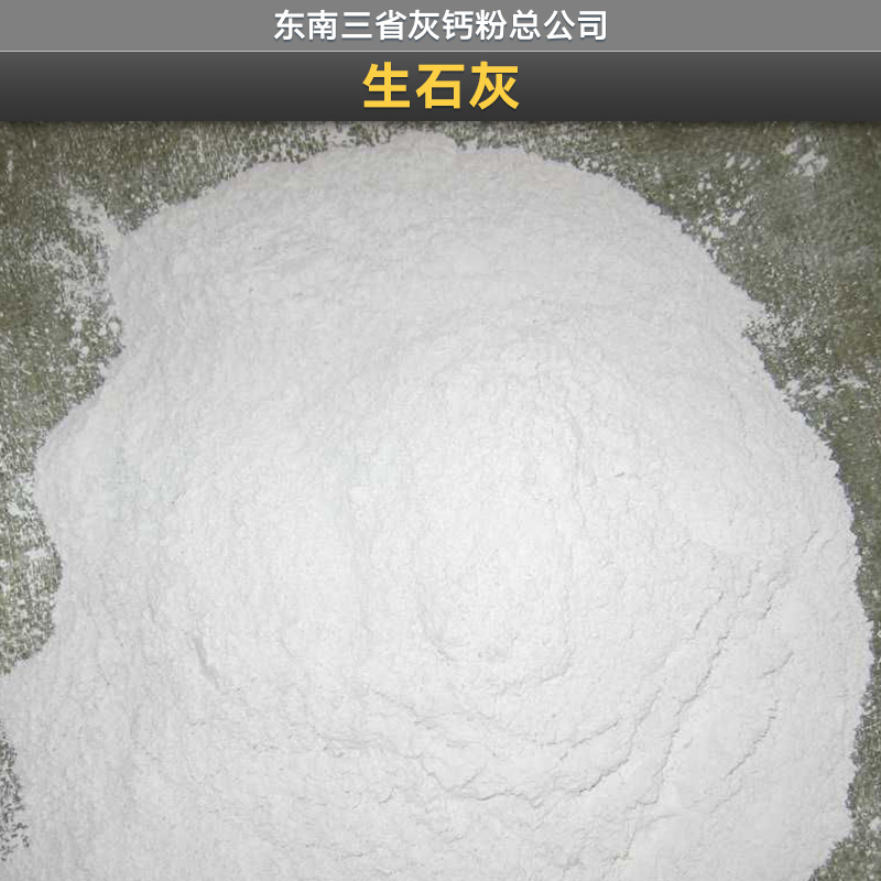 东南三省灰钙粉供应生石灰、氧化钙颗粒|天然石灰粉 建筑用生石灰