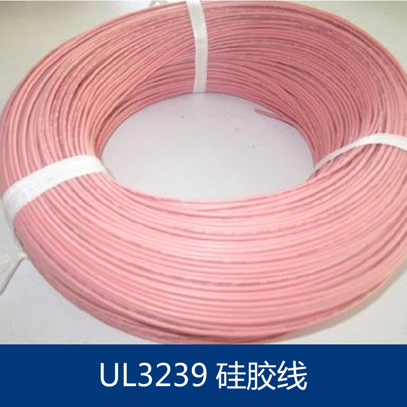 供应UL3239 硅胶线 特软硅胶线 高温硅胶线