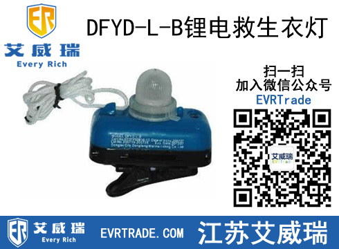 供应DFYD-L-B锂电救生衣灯图片
