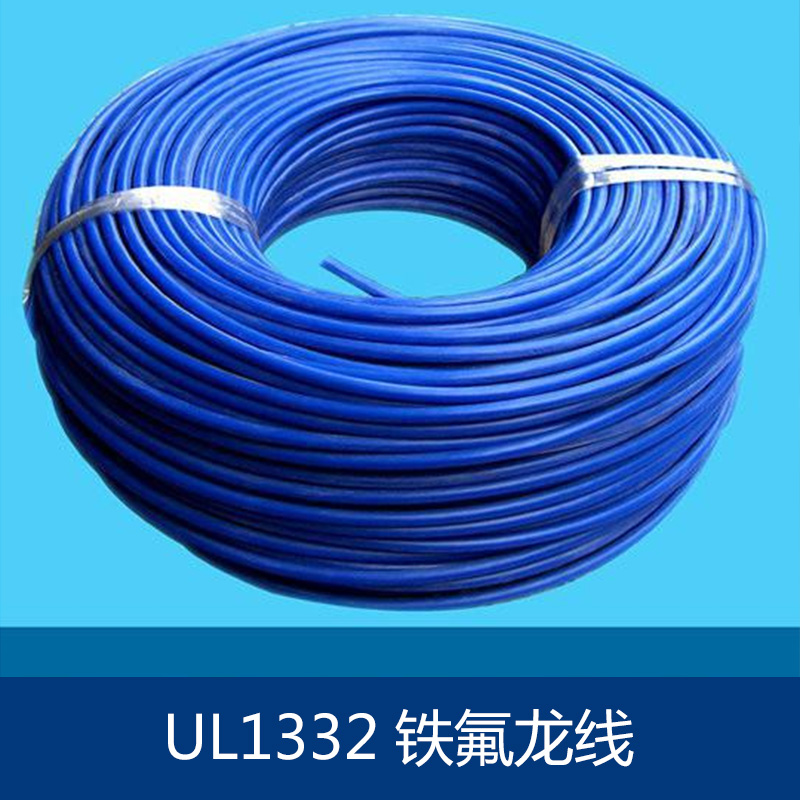 供应UL1332铁氟龙线 透明铁氟龙线 高温铁氟龙线