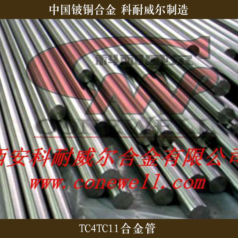 西安科耐威尔合金供应TC4TC11合金管、钛合金管材配件|钛合金管