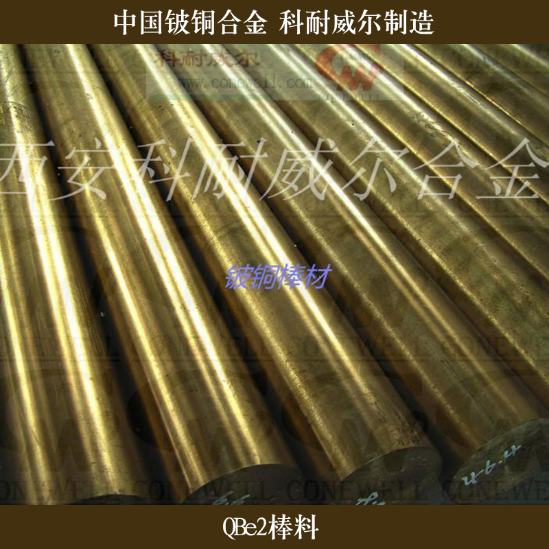 西安科耐威尔合金供应QBe2棒料、铍铜合金棒料|高硬度铍青铜圆棒图片