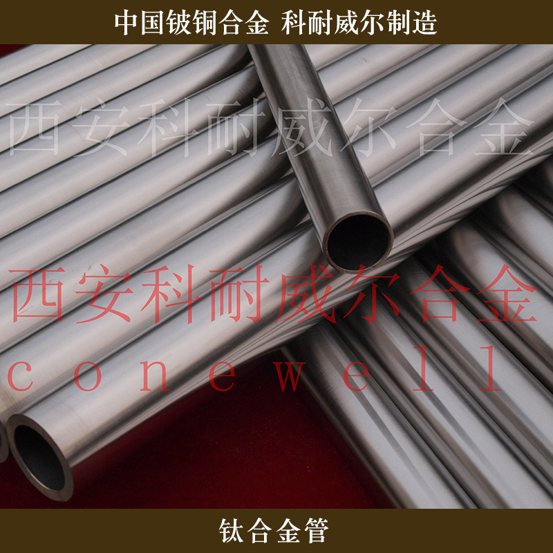 钛合金管科耐威尔合金供应钛合金管、耐腐蚀高强度钛合金管|西安钛合金管批发